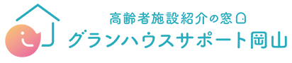 グランハウスサポート岡山